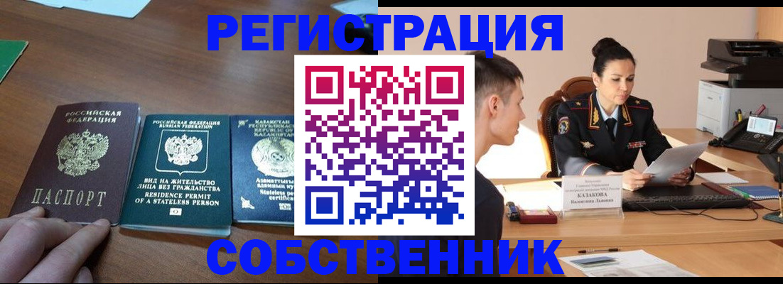 временная регистрация собственник в Курганской области