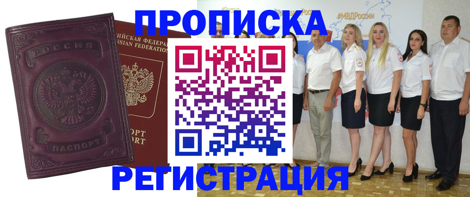 купить прописку в Курганской области